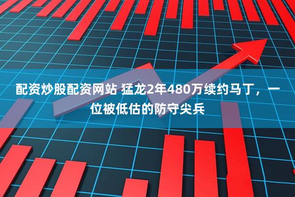 配资炒股配资网站 猛龙2年480万续约马丁，一位被低估的防守尖兵