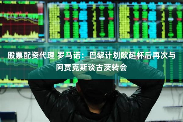 股票配资代理 罗马诺：巴黎计划欧超杯后再次与阿贾克斯谈古茨转会